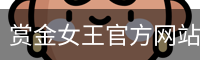 pg赏金女王
